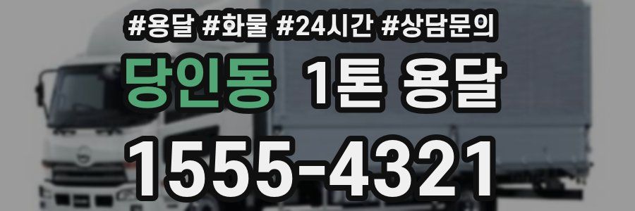 당인동 1톤 용달