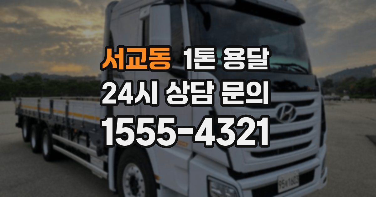 서교동 1톤 용달