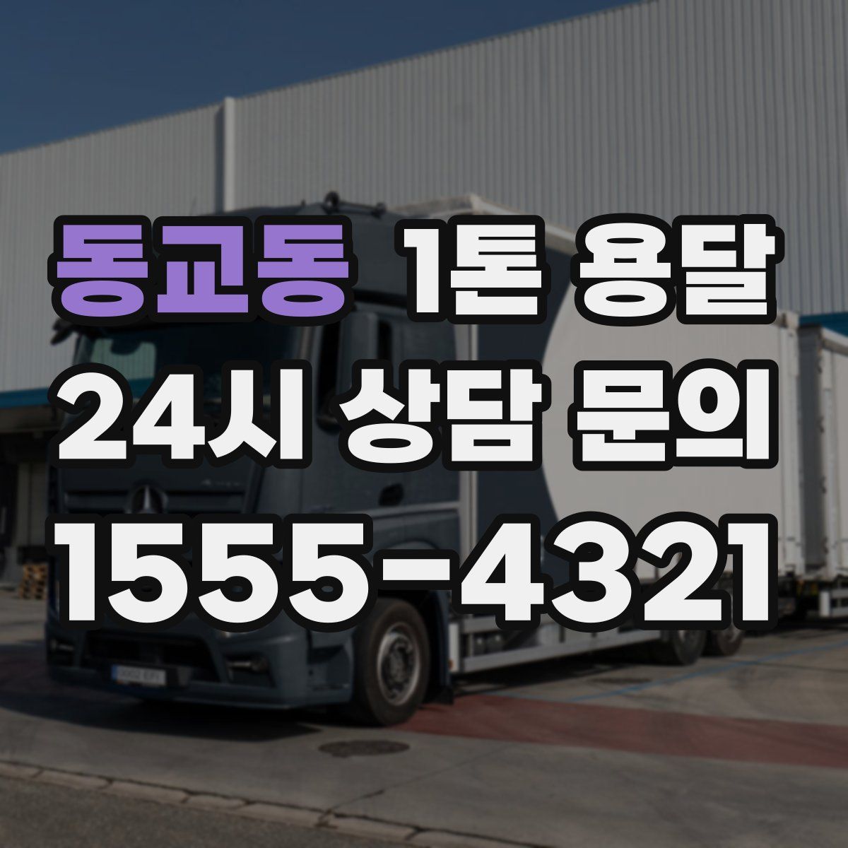 동교동 1톤 용달