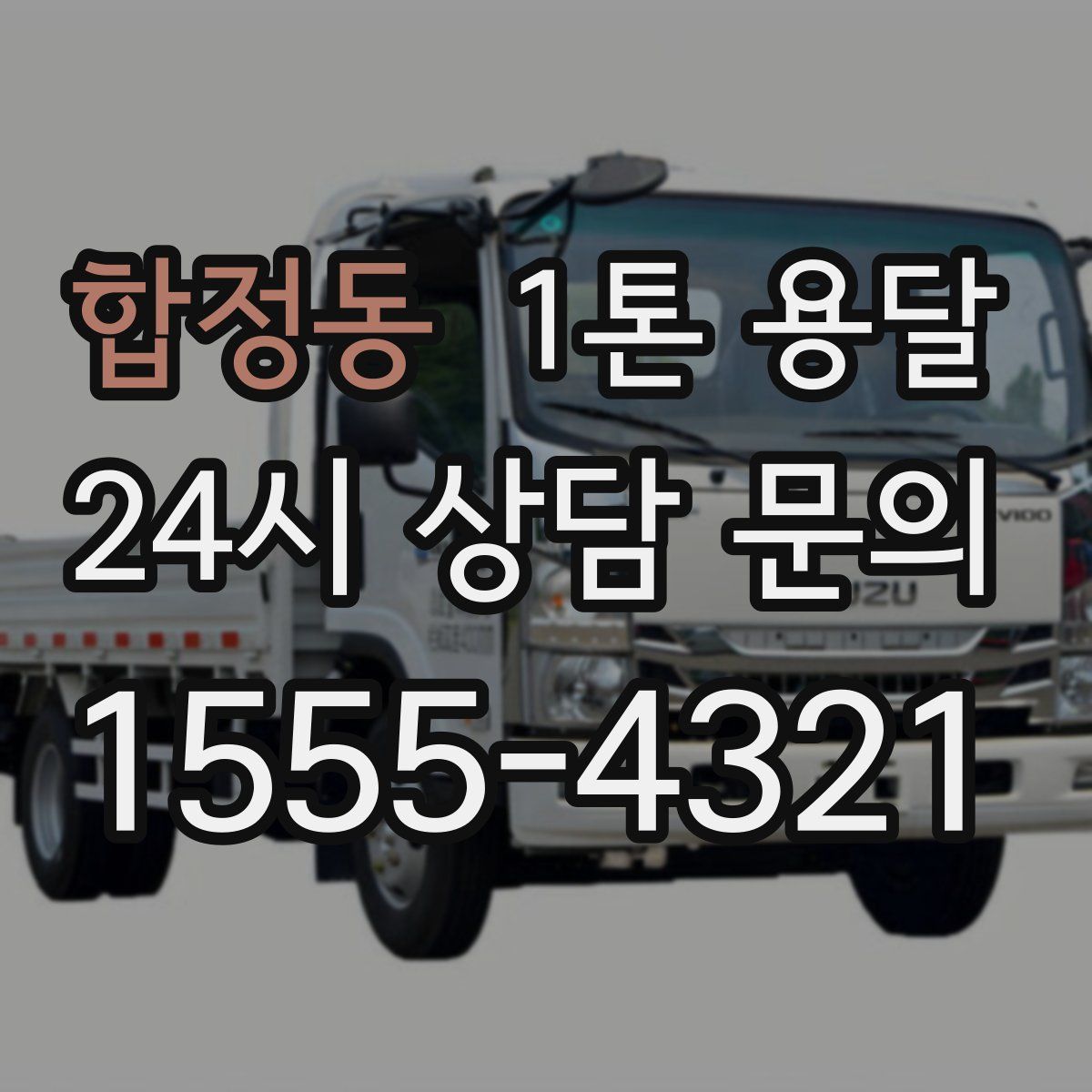 합정동 1톤 용달