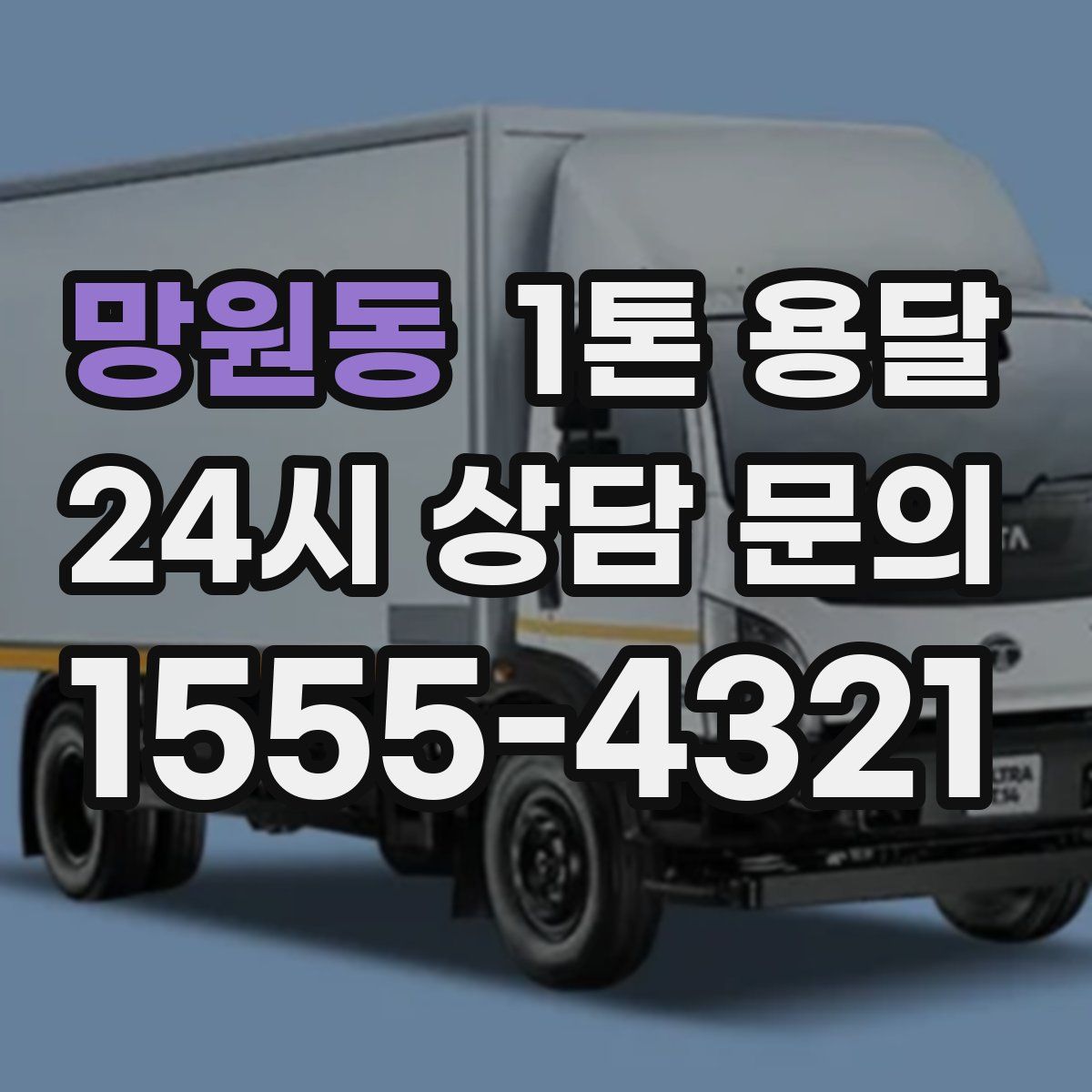 망원동 1톤 용달