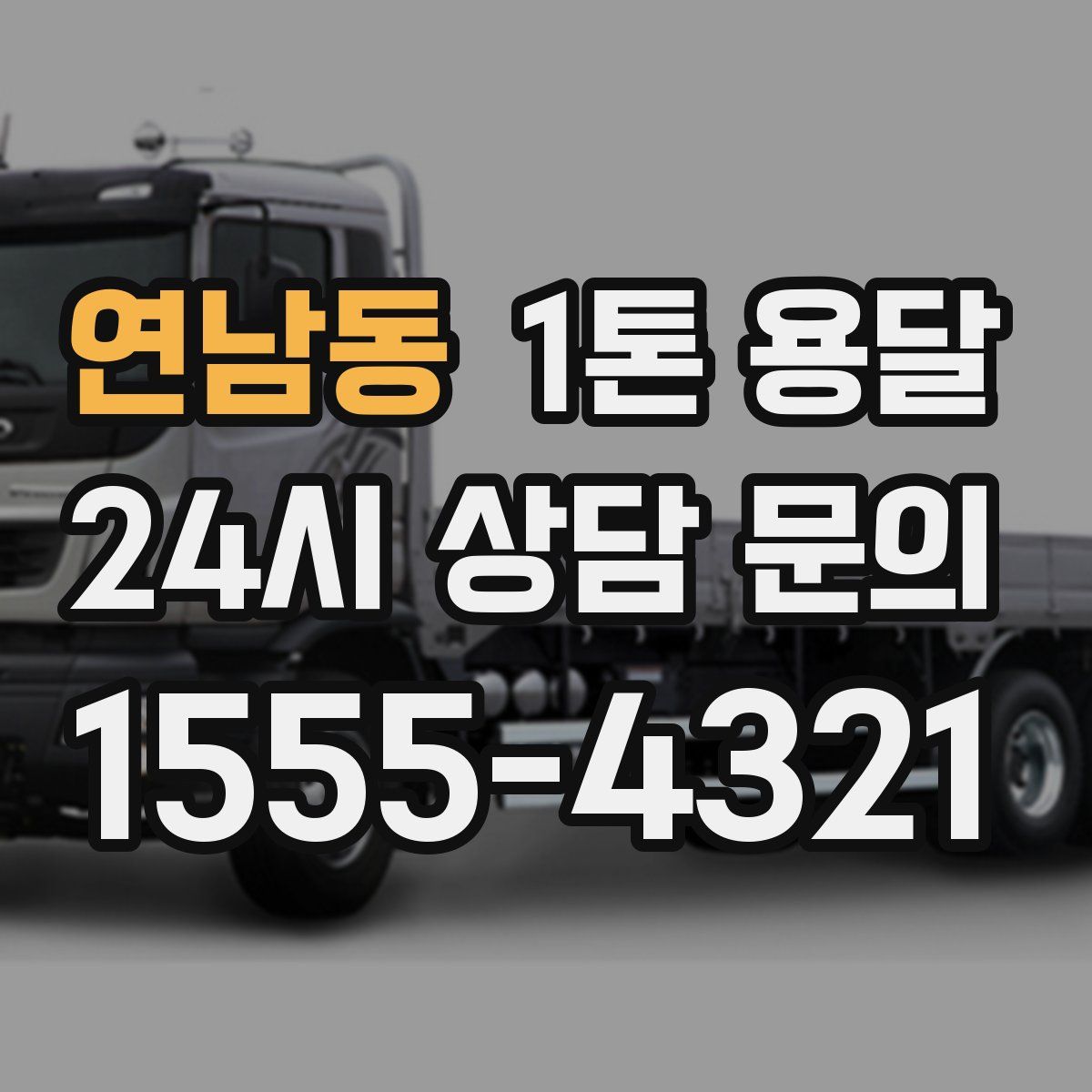 연남동 1톤 용달