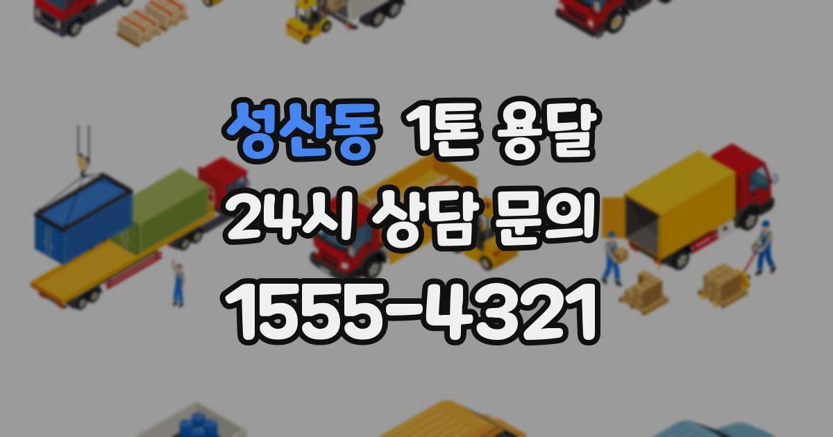 성산동 1톤 용달