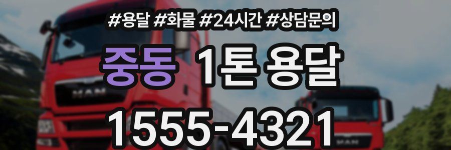 중동 1톤 용달