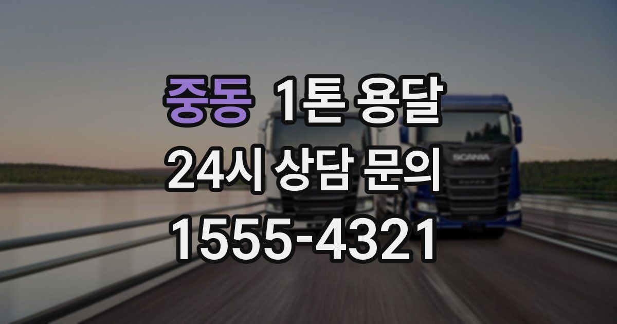 중동 1톤 용달