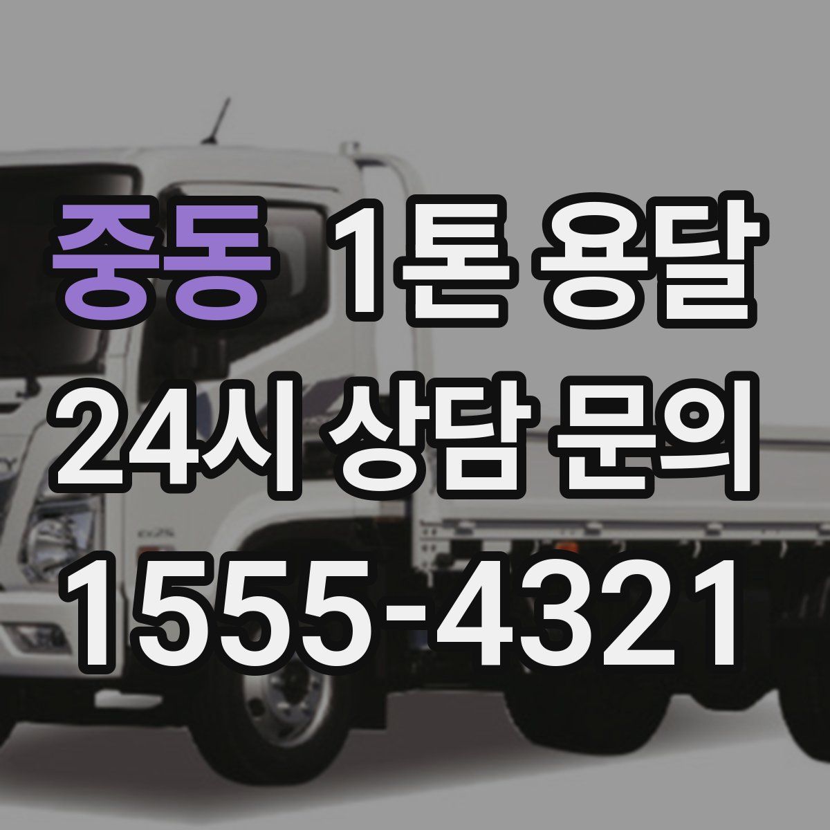 중동 1톤 용달