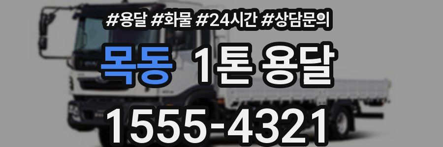 목동 1톤 용달
