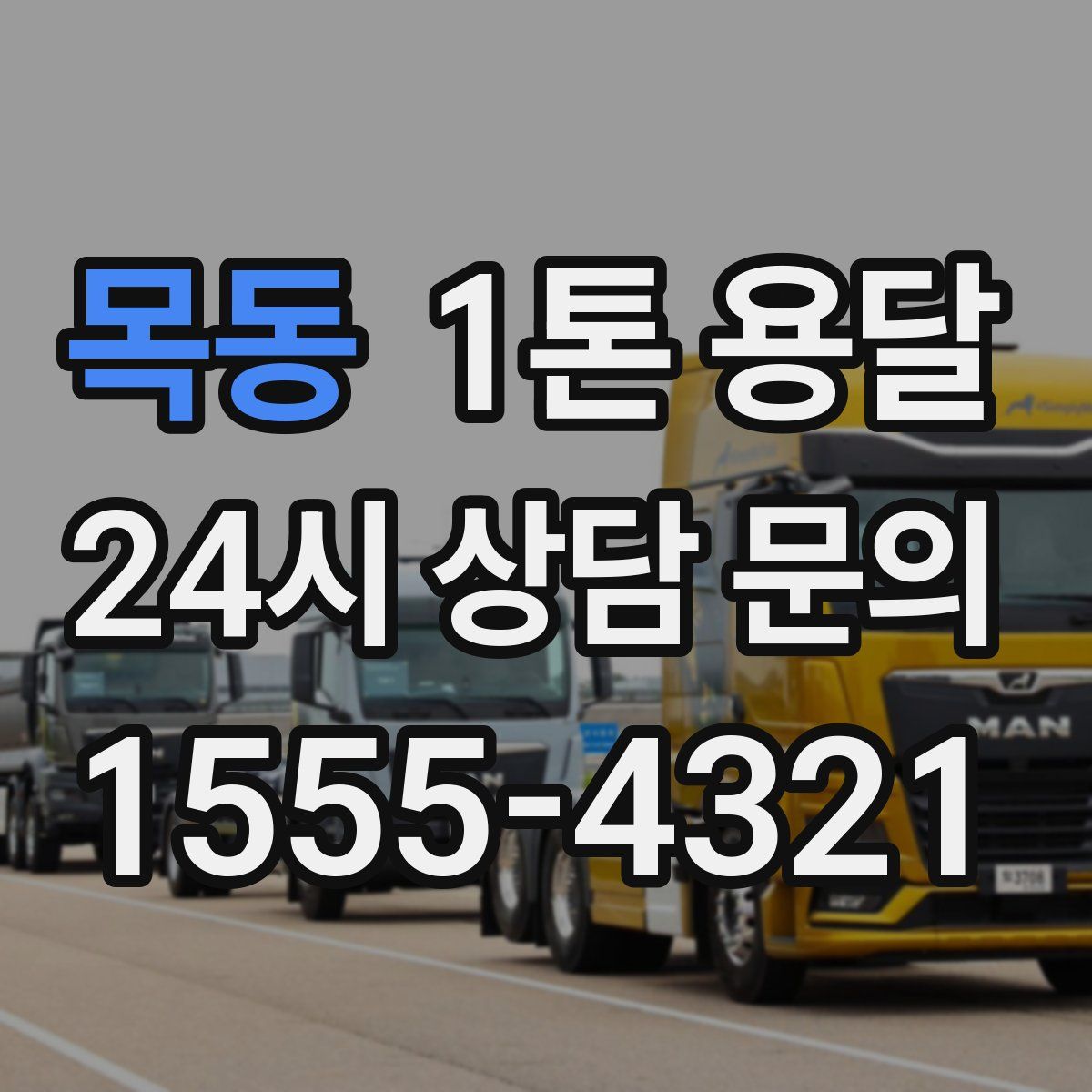 목동 1톤 용달