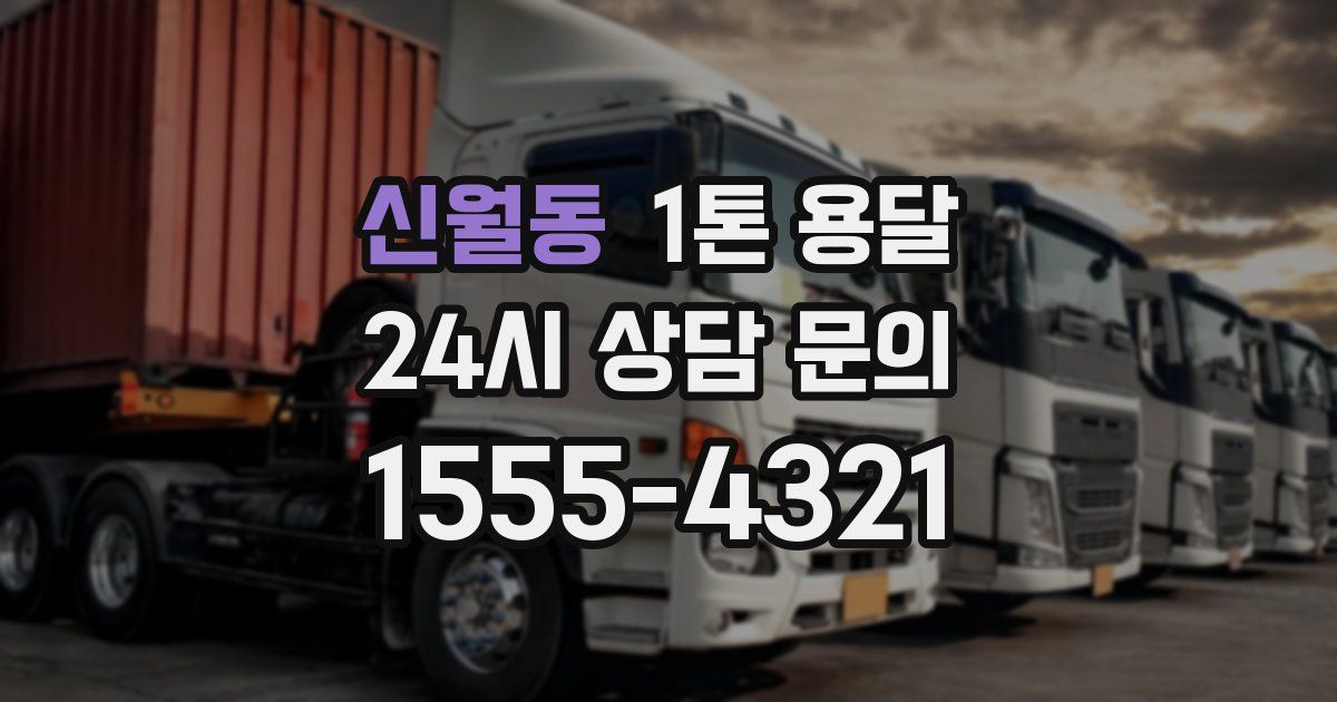 신월동 1톤 용달