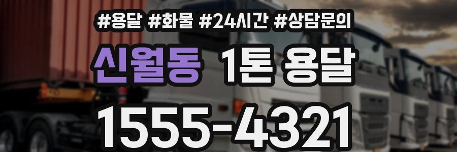 신월동 1톤 용달