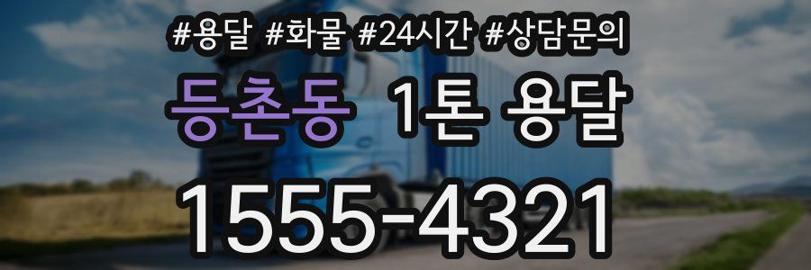 등촌동 1톤 용달