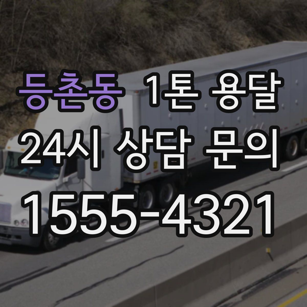 등촌동 1톤 용달