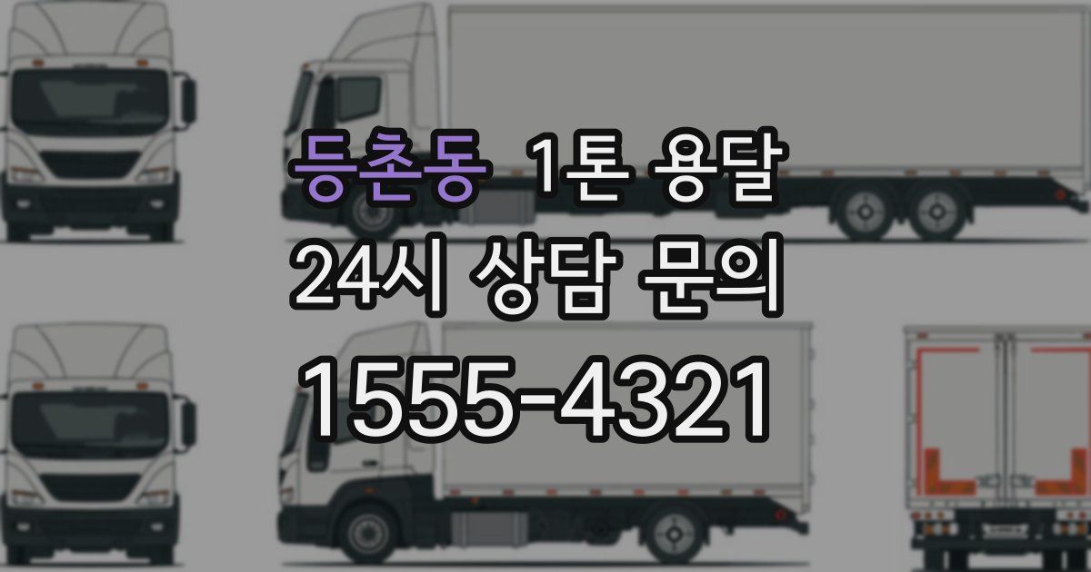 등촌동 1톤 용달