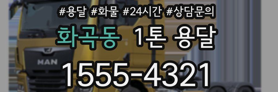 화곡동 1톤 용달