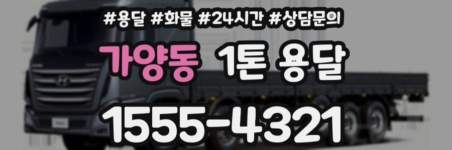 가양동 1톤 용달