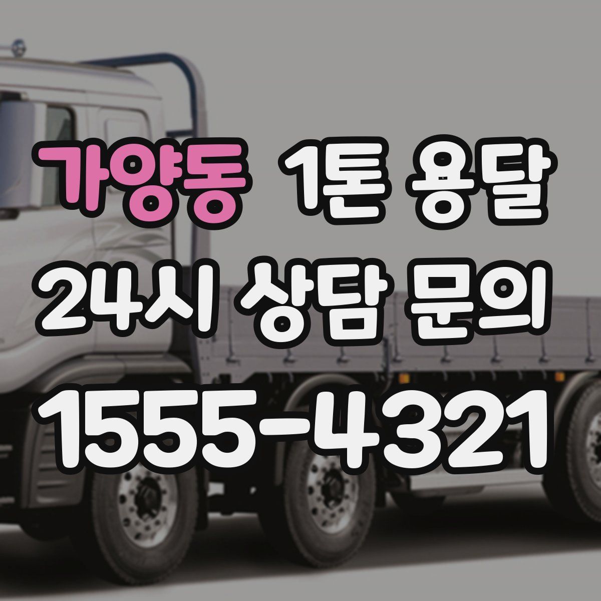 가양동 1톤 용달