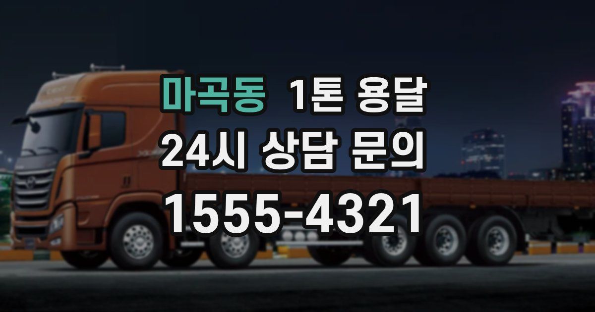 마곡동 1톤 용달