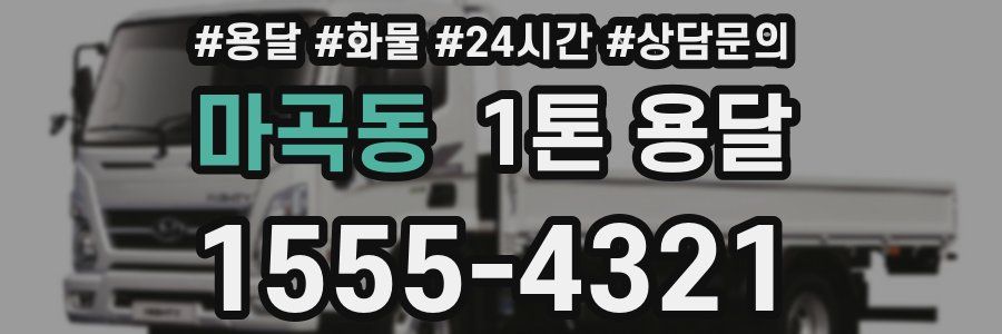 마곡동 1톤 용달