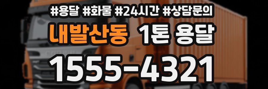 내발산동 1톤 용달