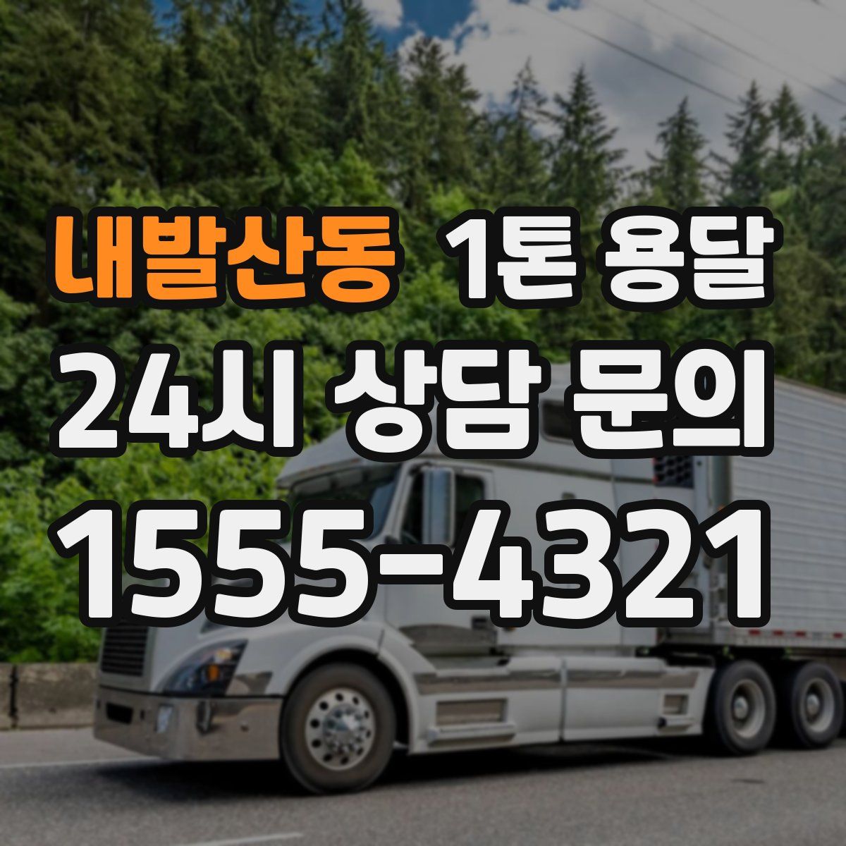 내발산동 1톤 용달