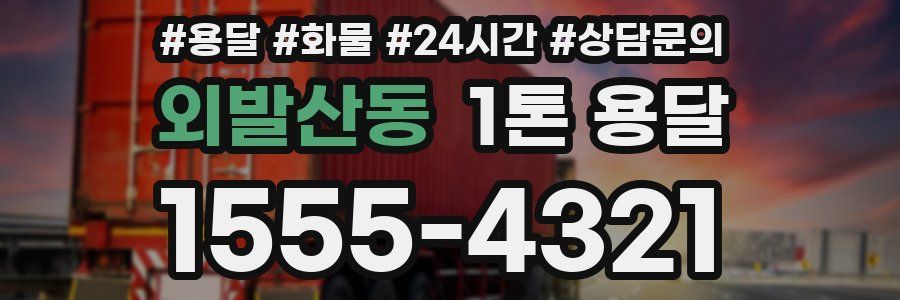 외발산동 1톤 용달