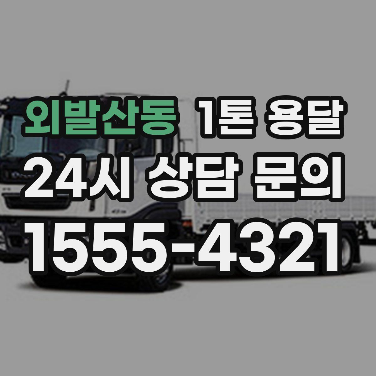 외발산동 1톤 용달