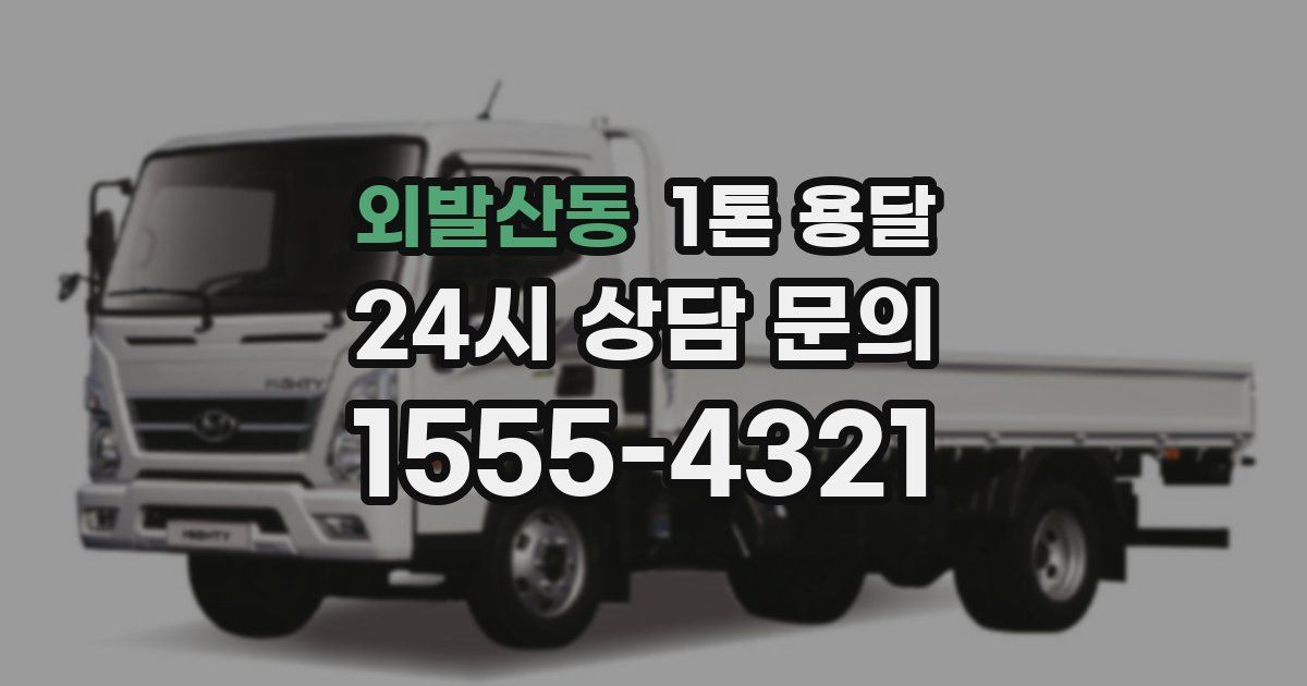 외발산동 1톤 용달