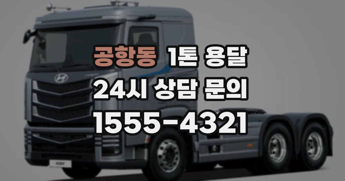 공항동 1톤 용달