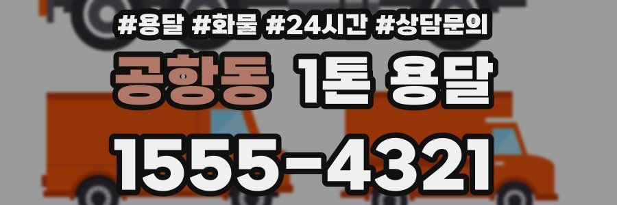 공항동 1톤 용달