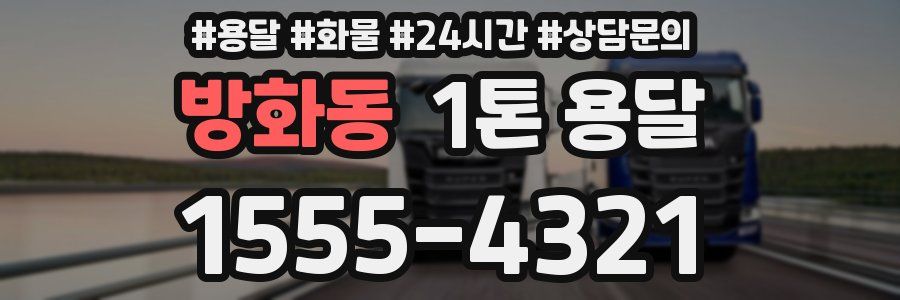 방화동 1톤 용달