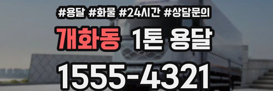 개화동 1톤 용달