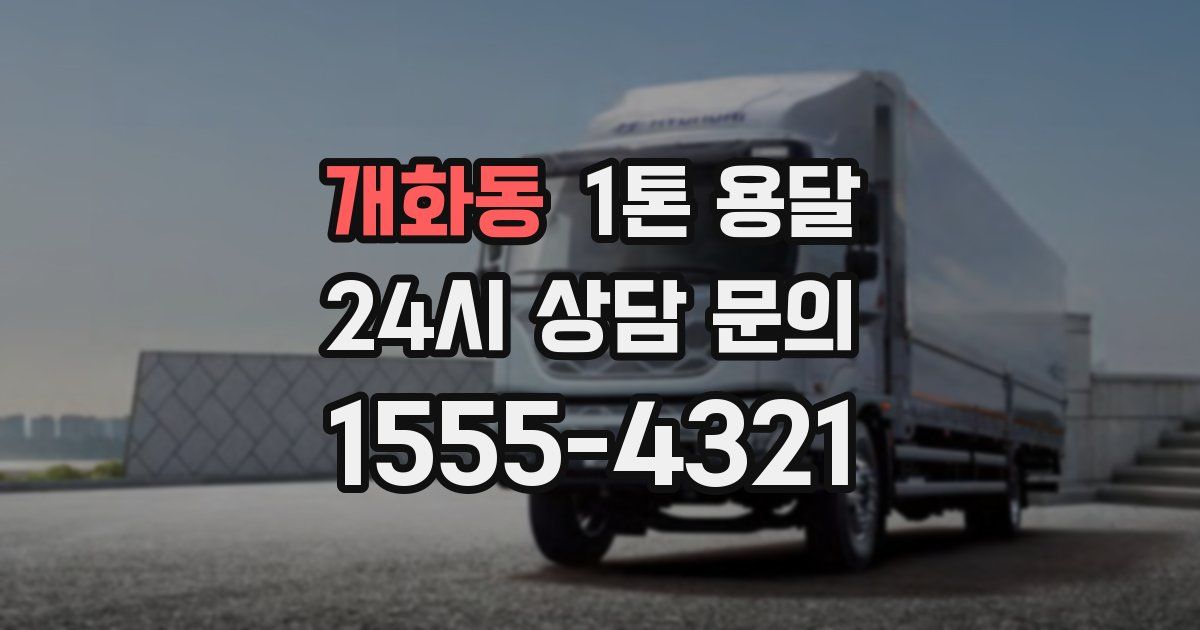 개화동 1톤 용달