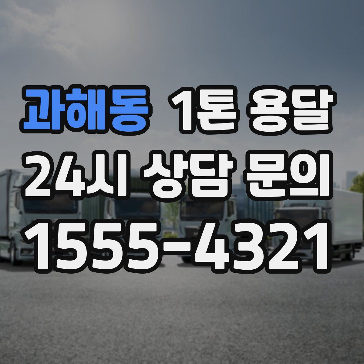 과해동 1톤 용달