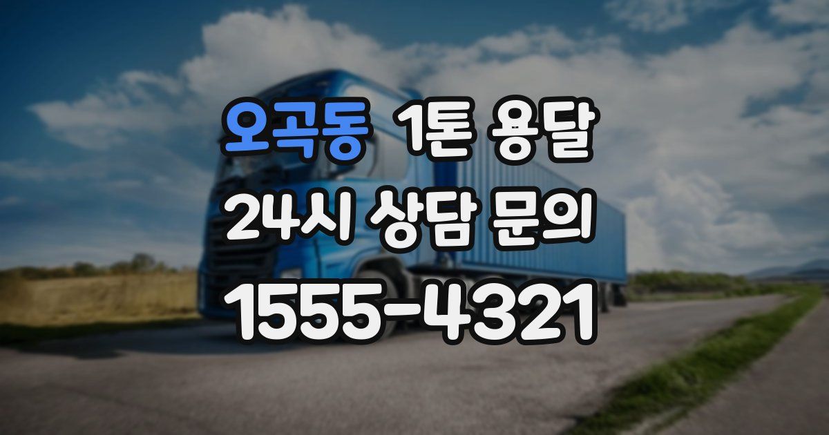 오곡동 1톤 용달