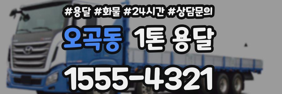 오곡동 1톤 용달