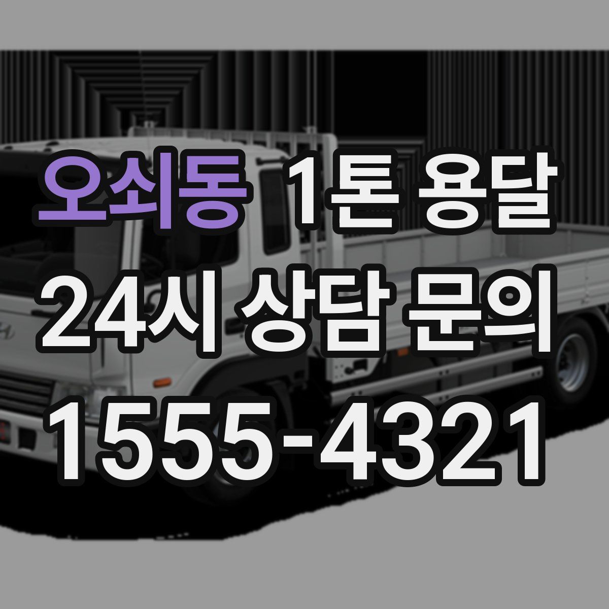 오쇠동 1톤 용달
