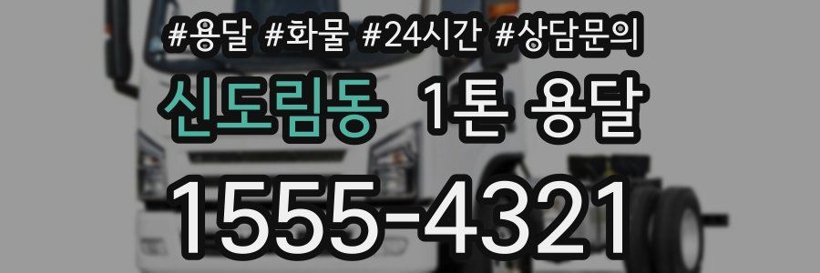 신도림동 1톤 용달