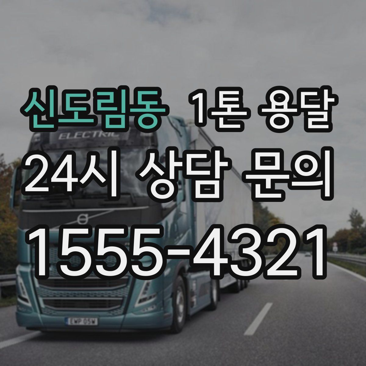 신도림동 1톤 용달