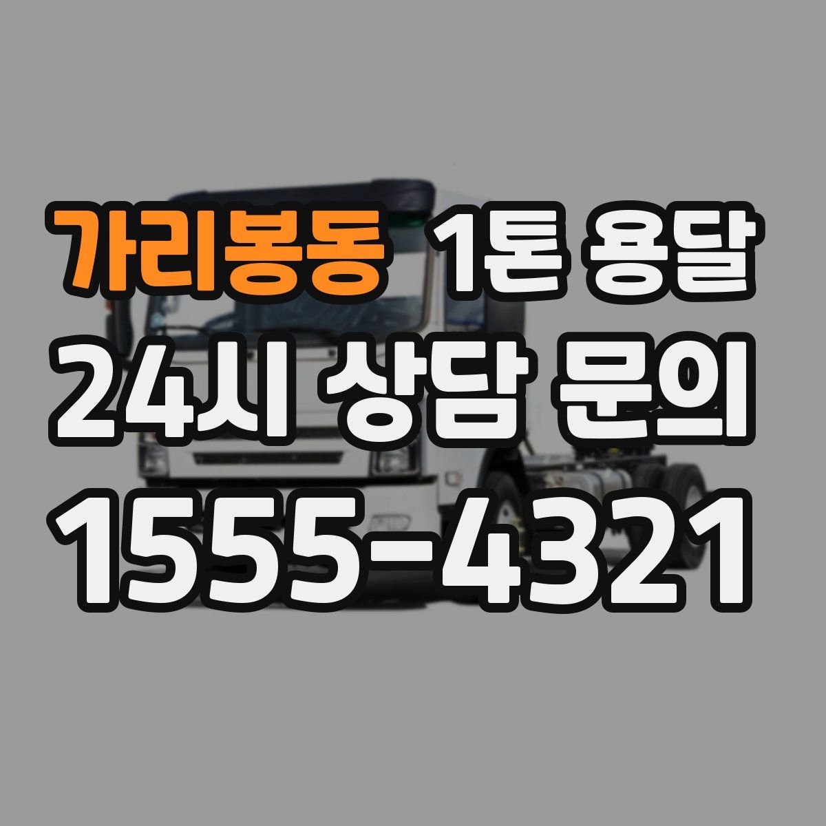 가리봉동 1톤 용달