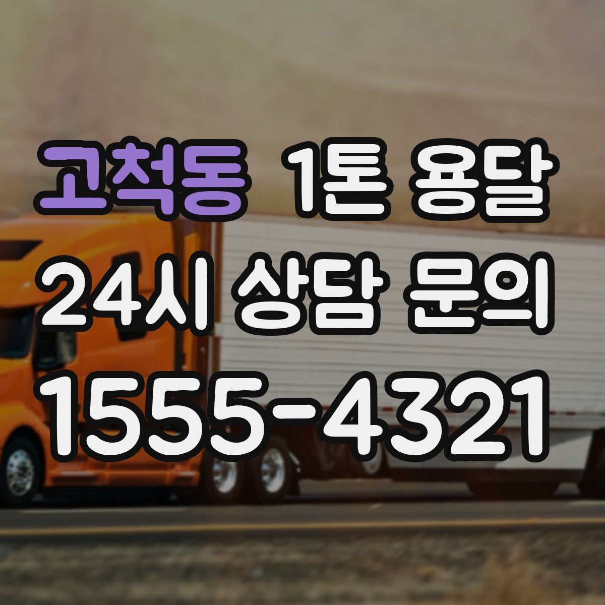 고척동 1톤 용달