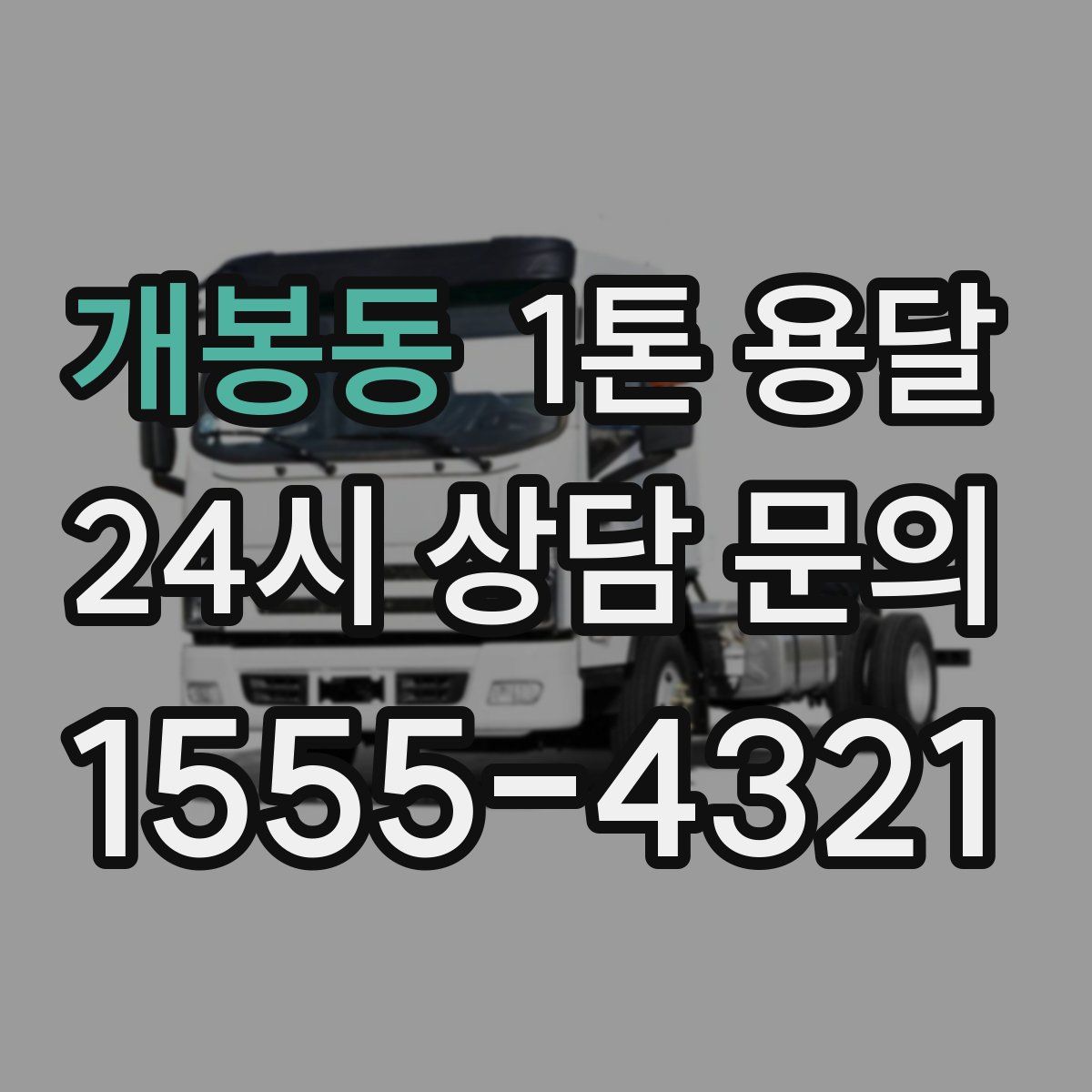 개봉동 1톤 용달