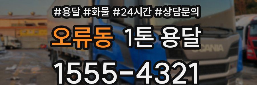 오류동 1톤 용달