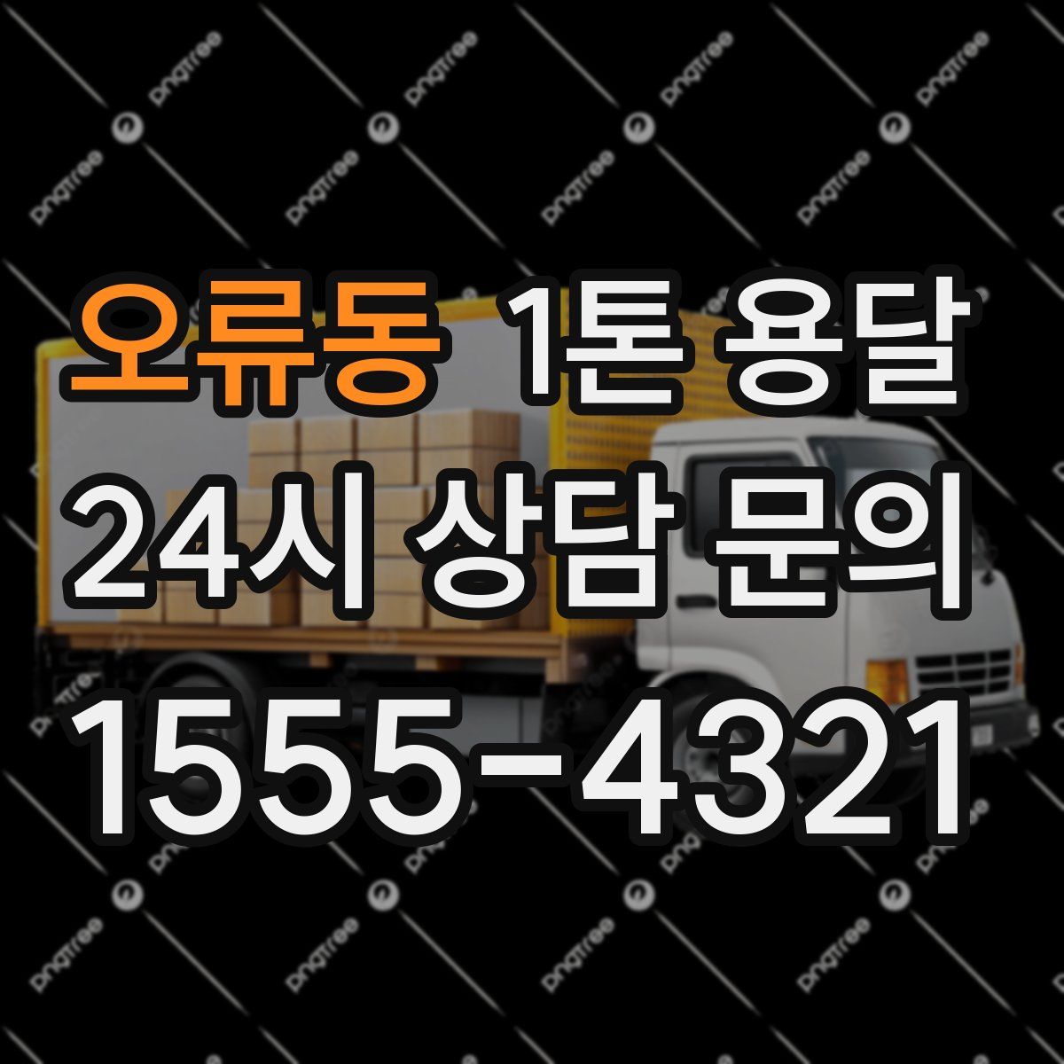 오류동 1톤 용달