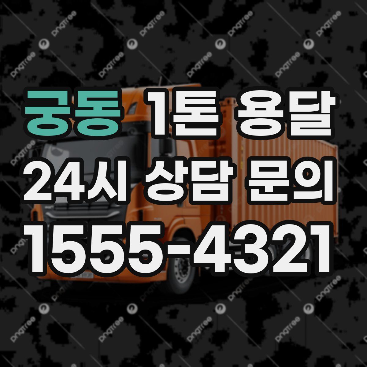 궁동 1톤 용달