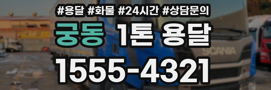 궁동 1톤 용달