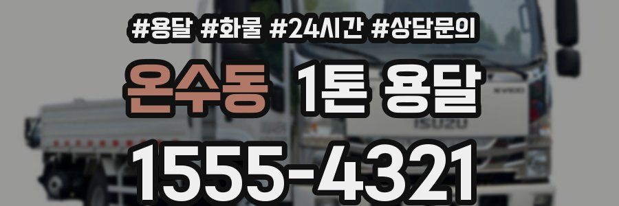 온수동 1톤 용달