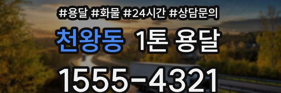 천왕동 1톤 용달