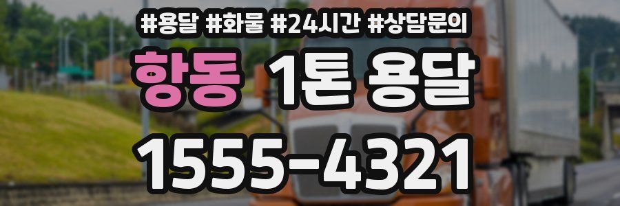 항동 1톤 용달