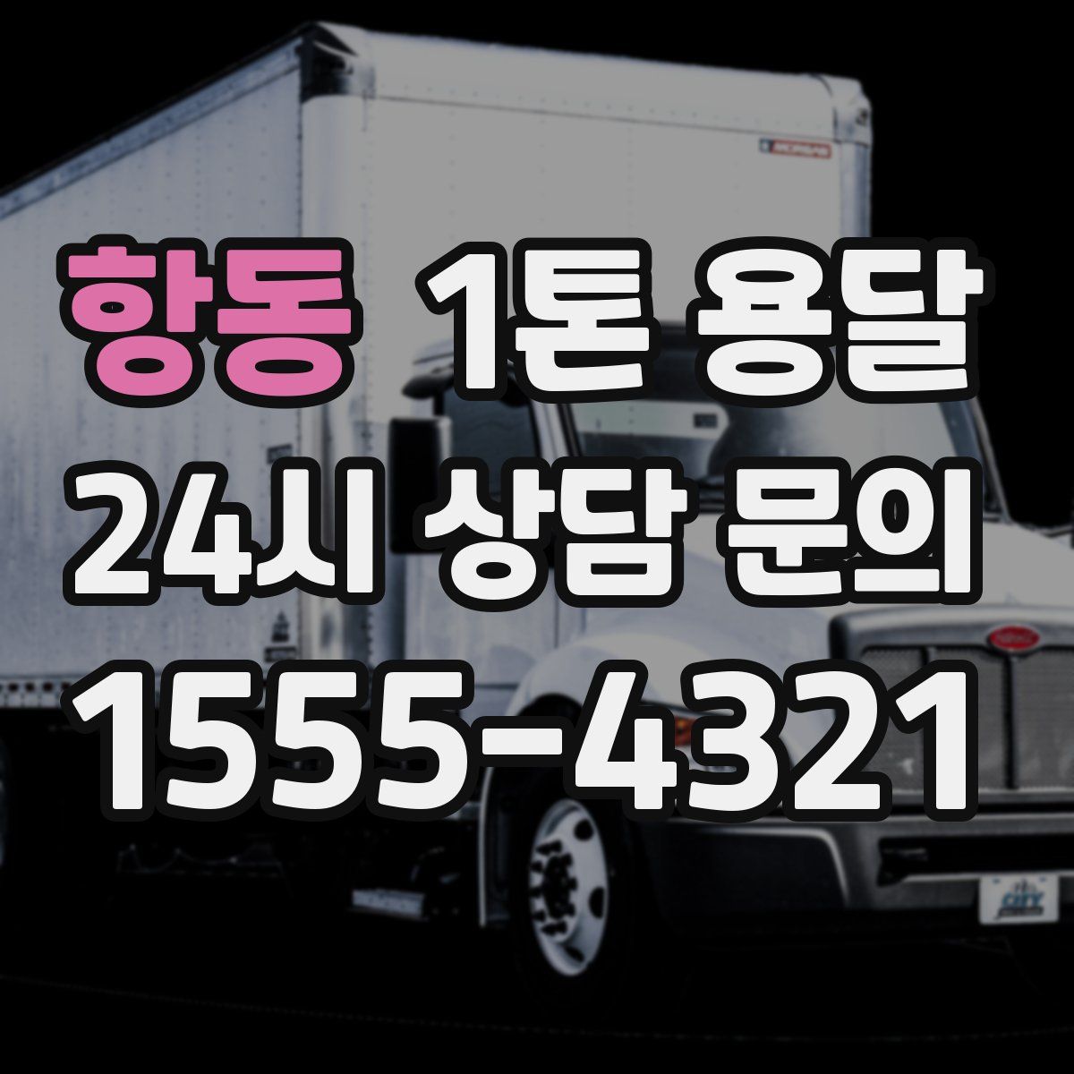 항동 1톤 용달