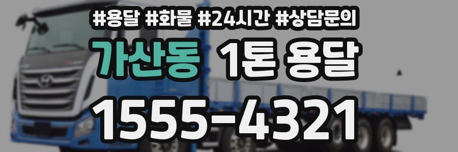 가산동 1톤 용달